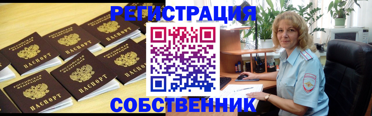 прописка от собственника в Вяземском